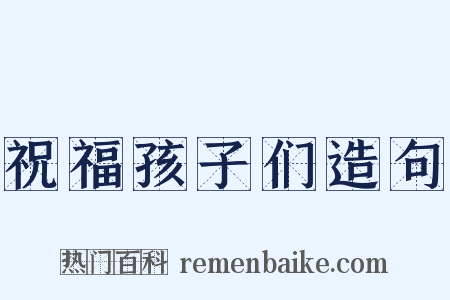 祝福孩子们造句是什么意思的图片